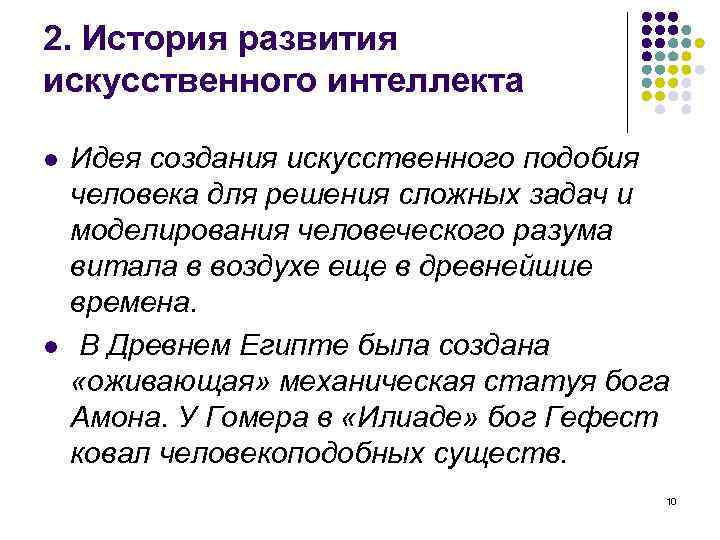 2. История развития искусственного интеллекта l l Идея создания искусственного подобия человека для решения