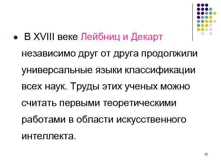 l В XVIII веке Лейбниц и Декарт независимо друг от друга продолжили универсальные языки