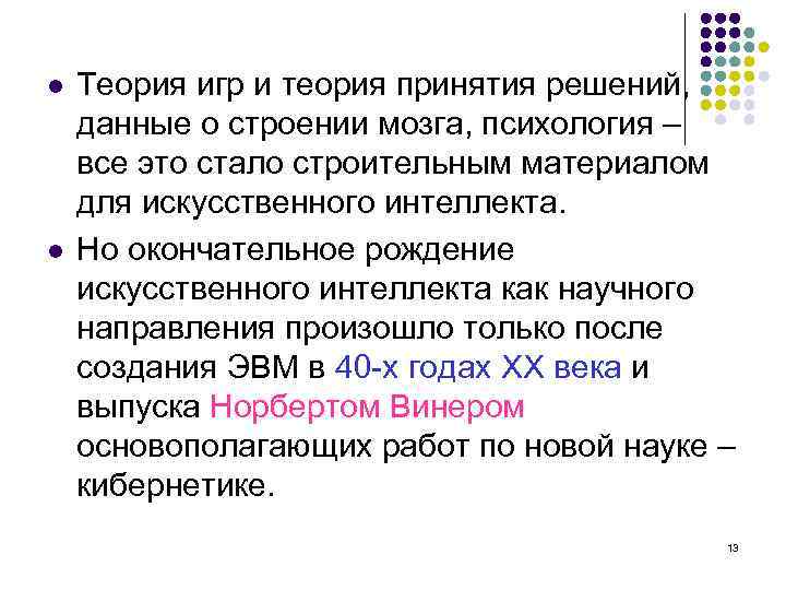 l l Теория игр и теория принятия решений, данные о строении мозга, психология –