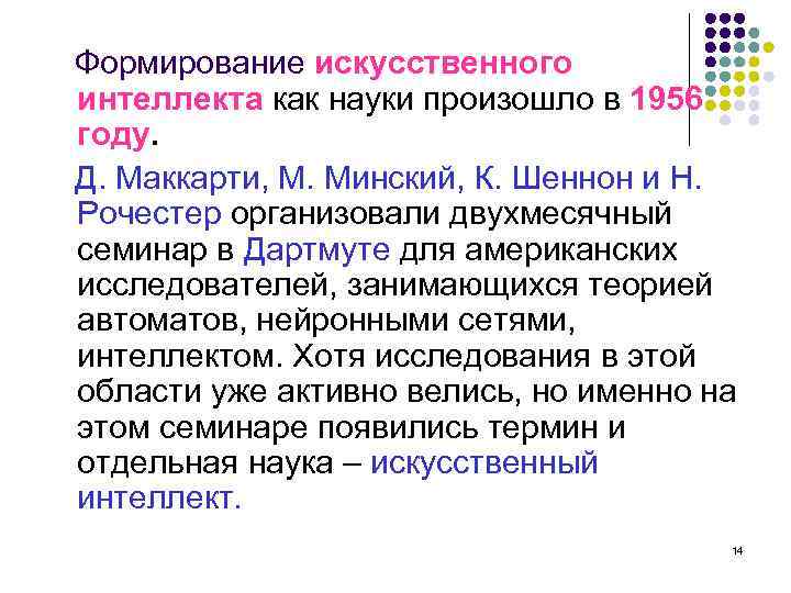 Формирование искусственного интеллекта как науки произошло в 1956 году. Д. Маккарти, М. Минский, К.