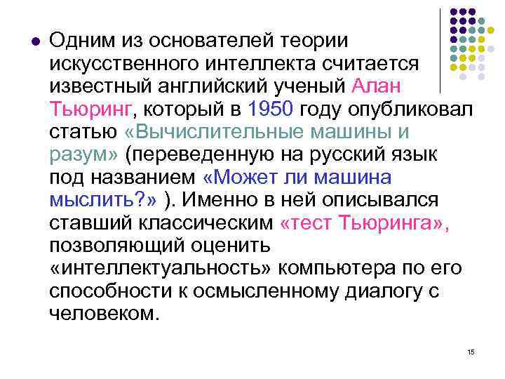 l Одним из основателей теории искусственного интеллекта считается известный английский ученый Алан Тьюринг, который