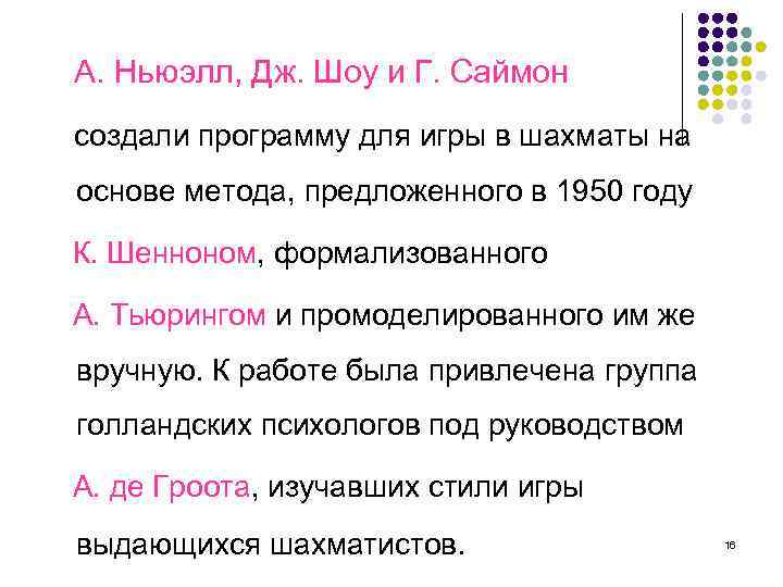 А. Ньюэлл, Дж. Шоу и Г. Саймон создали программу для игры в шахматы на