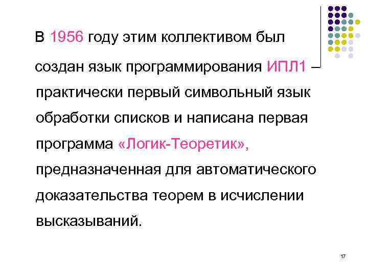 В 1956 году этим коллективом был создан язык программирования ИПЛ 1 – практически первый