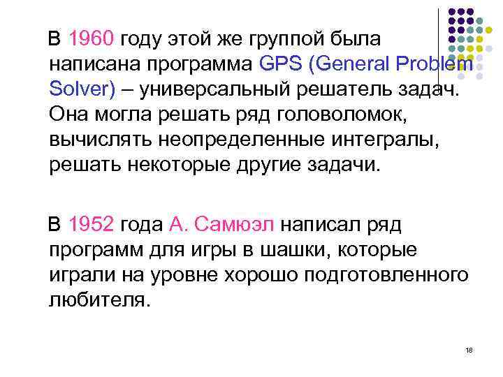 В 1960 году этой же группой была написана программа GPS (General Problem Solver) –