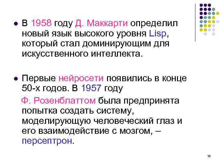 l В 1958 году Д. Маккарти определил новый язык высокого уровня Lisp, который стал