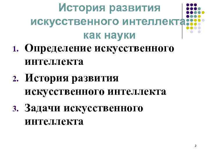 1. 2. 3. История развития искусственного интеллекта как науки Определение искусственного интеллекта История развития