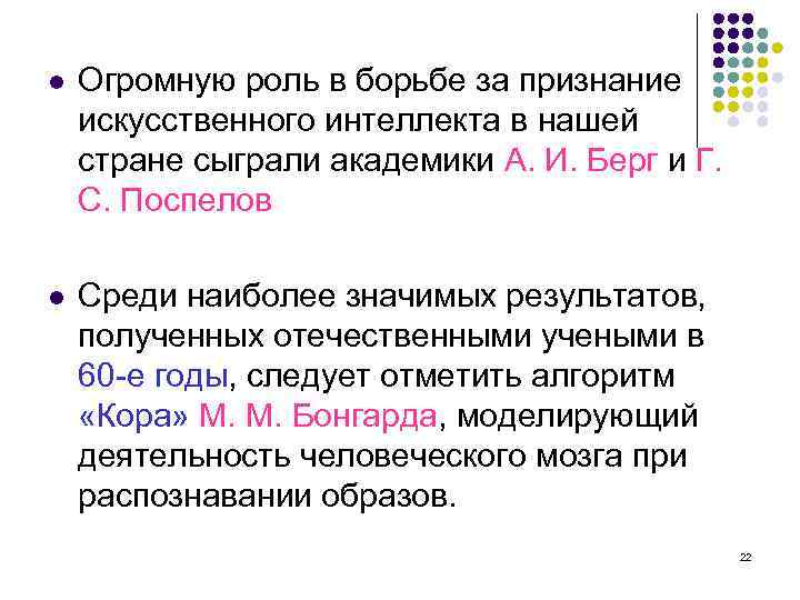 l Огромную роль в борьбе за признание искусственного интеллекта в нашей стране сыграли академики