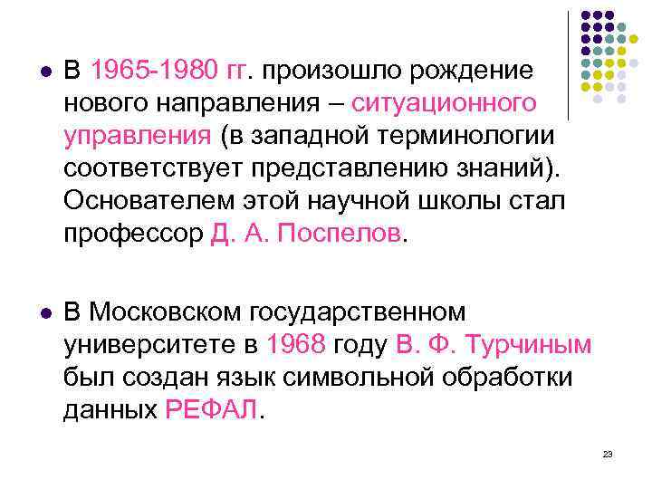 l В 1965 -1980 гг. произошло рождение нового направления – ситуационного управления (в западной