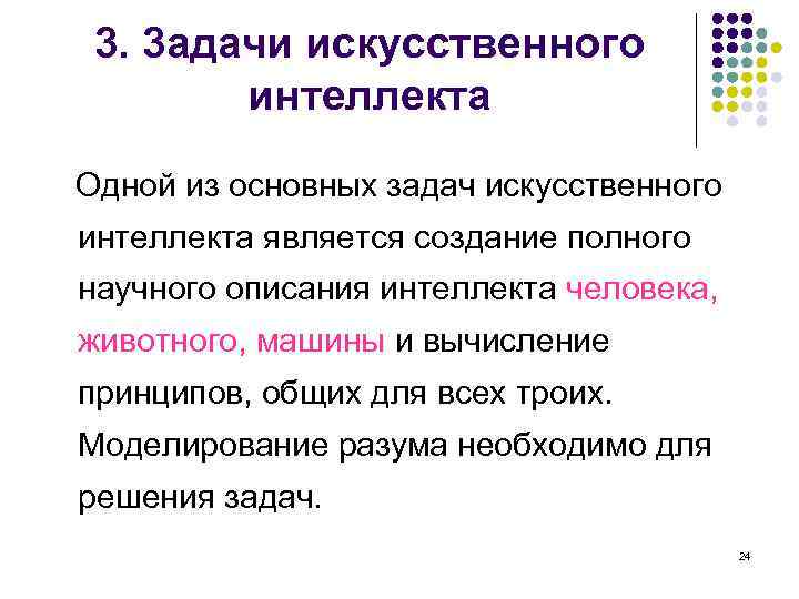 3. 3 адачи искусственного интеллекта Одной из основных задач искусственного интеллекта является создание полного