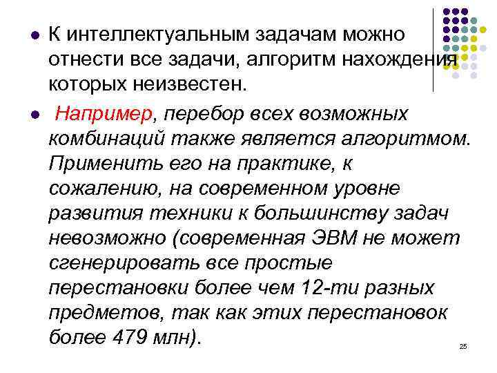 l l К интеллектуальным задачам можно отнести все задачи, алгоритм нахождения которых неизвестен. Например,