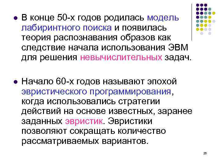 l В конце 50 -х годов родилась модель лабиринтного поиска и появилась теория распознавания