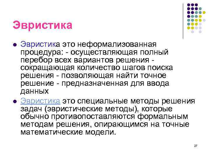 Эвристика l l Эвристика это неформализованная процедура: - осуществляющая полный перебор всех вариантов решения