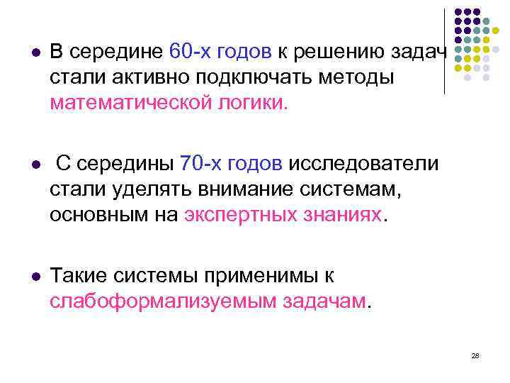 l В середине 60 -х годов к решению задач стали активно подключать методы математической