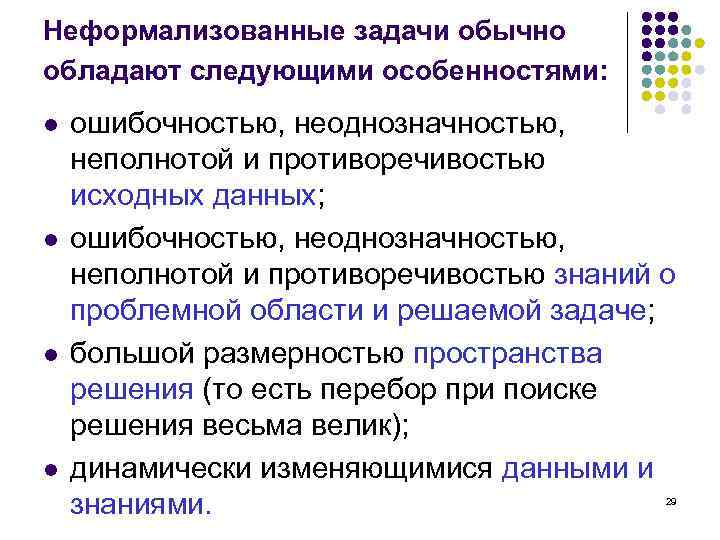 Неформализованные задачи обычно обладают следующими особенностями: l l ошибочностью, неоднозначностью, неполнотой и противоречивостью исходных