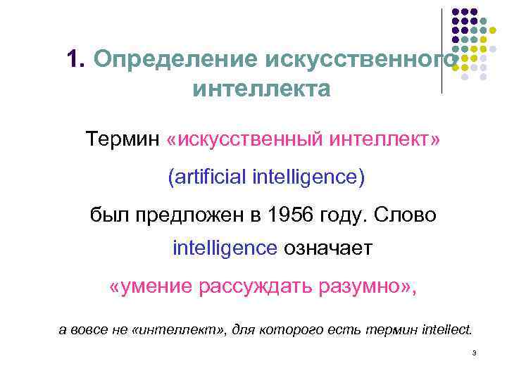 1. Определение искусственного интеллекта Термин «искусственный интеллект» (artificial intelligence) был предложен в 1956 году.