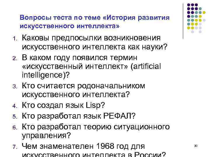 История развития искусственного интеллекта. Вопросы на интеллект. Каковы предпосылки возникновения искусственного интеллекта. История развития искусственного интеллекта кратко.