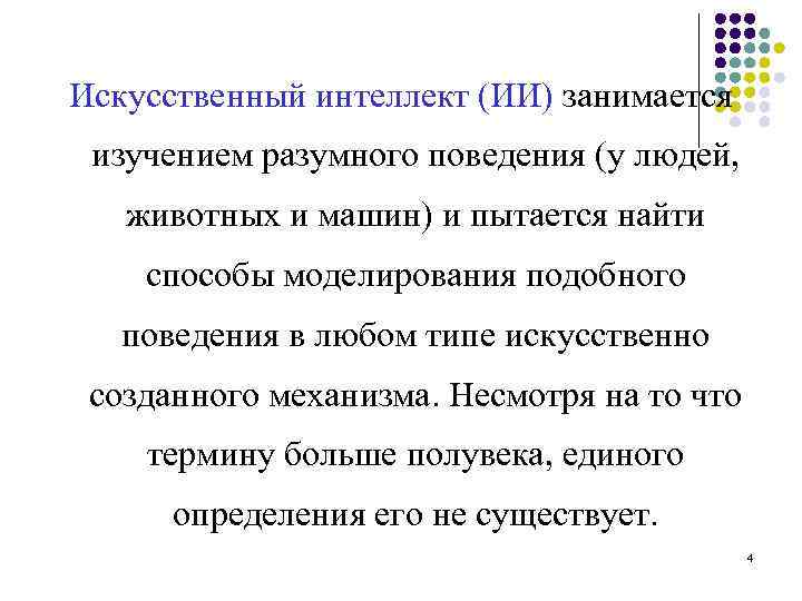 Искусственный интеллект (ИИ) занимается изучением разумного поведения (у людей, животных и машин) и пытается