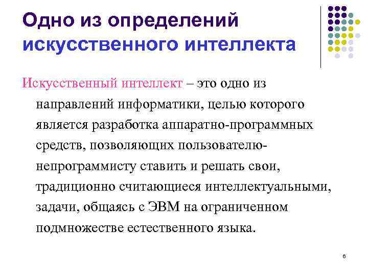 Одно из определений искусственного интеллекта Искусственный интеллект – это одно из направлений информатики, целью