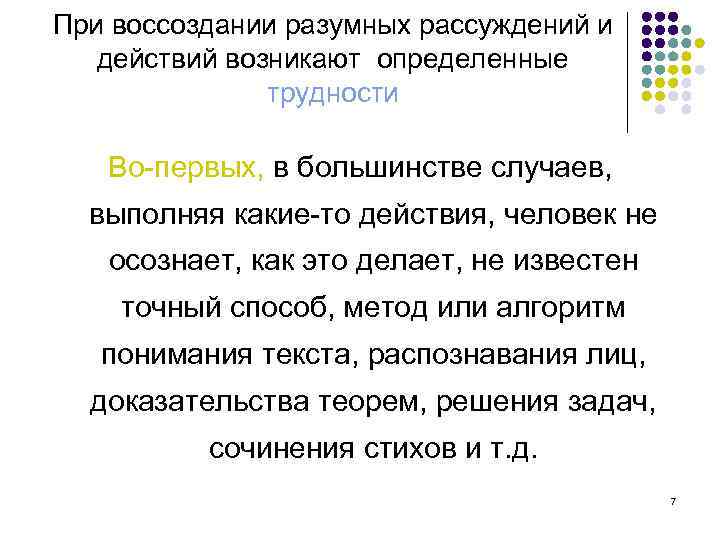 При воссоздании разумных рассуждений и действий возникают определенные трудности Во-первых, в большинстве случаев, выполняя