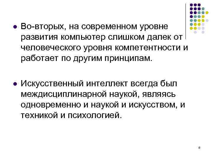 l Во-вторых, на современном уровне развития компьютер слишком далек от человеческого уровня компетентности и