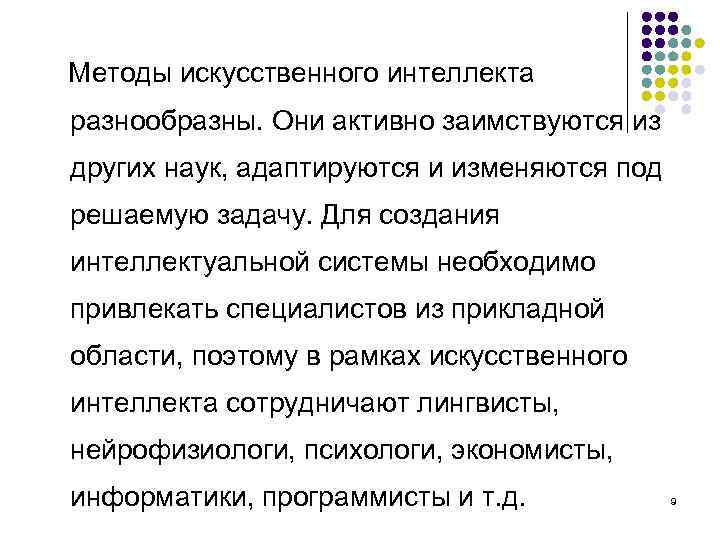 Методы искусственного интеллекта разнообразны. Они активно заимствуются из других наук, адаптируются и изменяются под