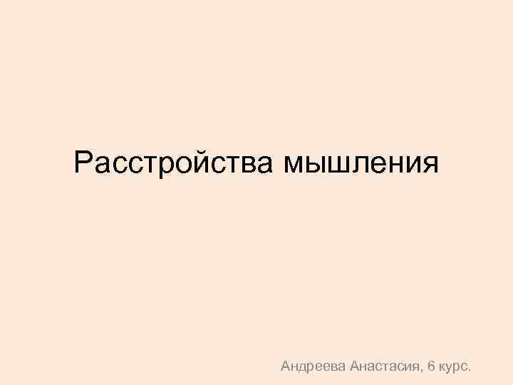 Расстройства мышления Андреева Анастасия, 6 курс. 