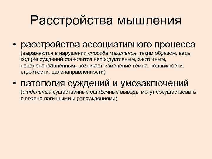 Расстройства мышления