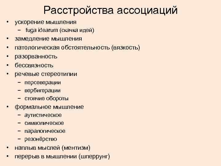 Расстройства ассоциаций • ускорение мышления − fuga idearum (скачка идей) • • • замедление