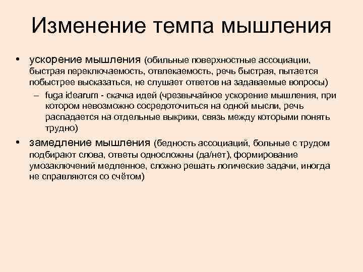 Изменение темпа мышления • ускорение мышления (обильные поверхностные ассоциации, быстрая переключаемость, отвлекаемость, речь быстрая,