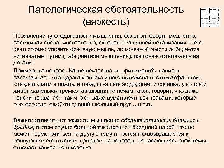 Патологическая обстоятельность (вязкость) Проявление тугоподвижности мышления, больной говорит медленно, растягивая слова, многословно, склонен к