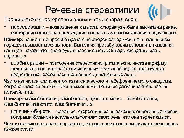 Речевые стереотипии Проявляются в постороении одних и тех же фраз, слов. • персеверации –