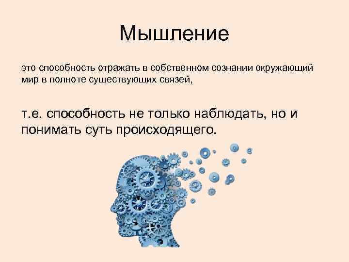 Мышление это способность отражать в собственном сознании окружающий мир в полноте существующих связей, т.