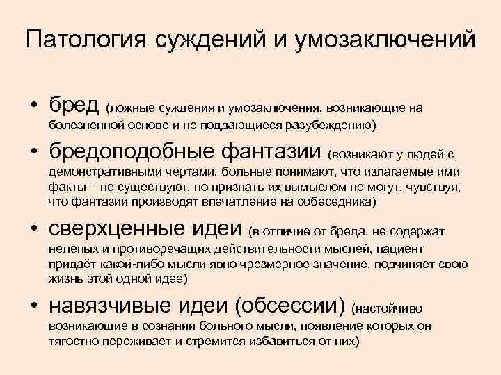 Проблемы суждения. Расстройства суждений и умозаключений. Патология суждений. Патологические суждения. Патология суждений и умозаключений.