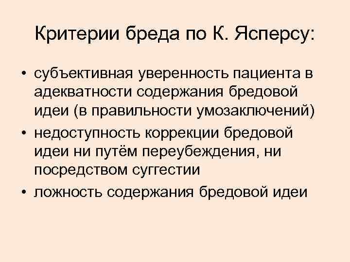 Критерии бреда по К. Ясперсу: • субъективная уверенность пациента в адекватности содержания бредовой идеи