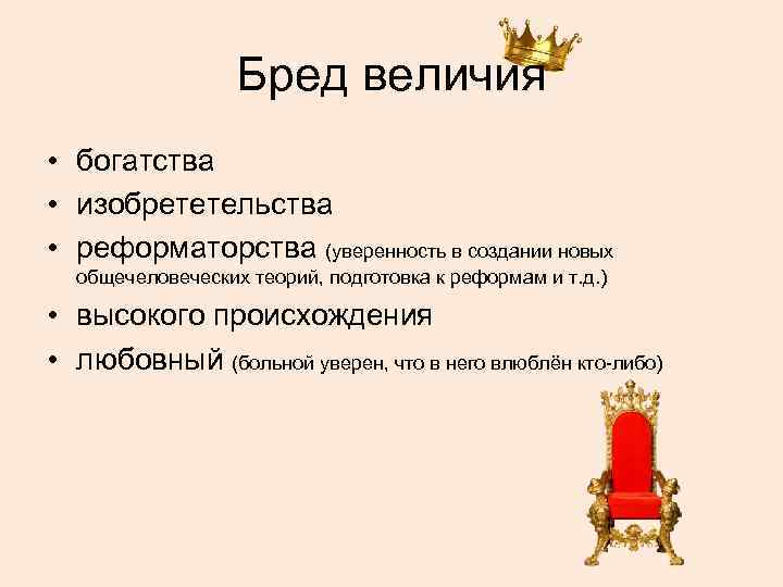 Бред величия • богатства • изобрететельства • реформаторства (уверенность в создании новых общечеловеческих теорий,