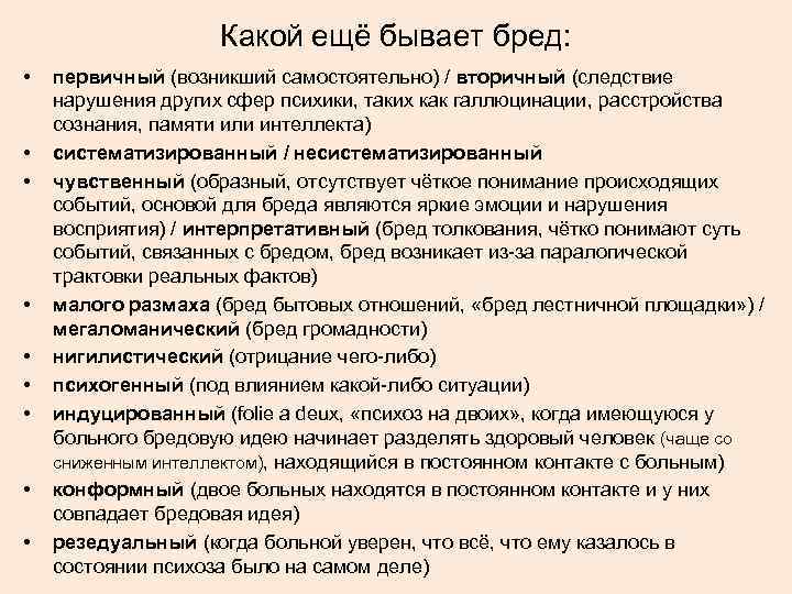 Какой ещё бывает бред: • • • первичный (возникший самостоятельно) / вторичный (следствие нарушения