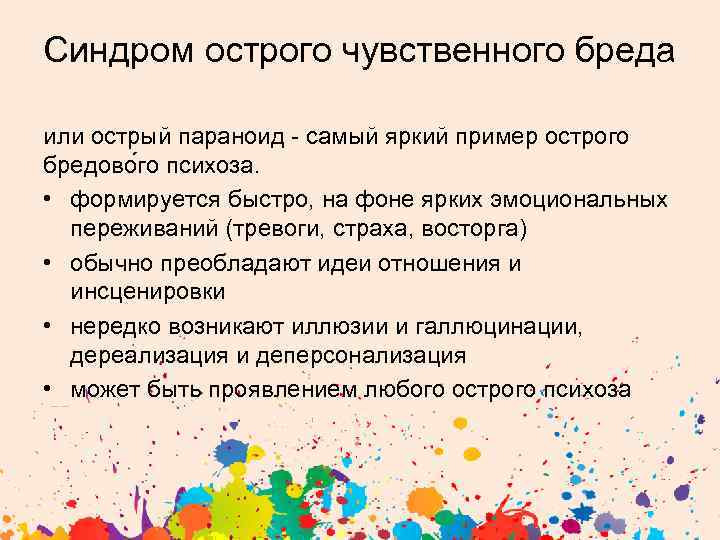 Синдром острого чувственного бреда или острый параноид - самый яркий пример острого бредово го