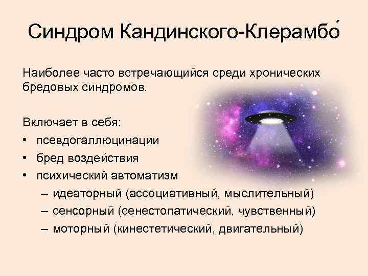 Кандинского клерамбо. Психический автоматизм Кандинского Клерамбо. Хронический синдром Кандинского-Клерамбо. Кандинский Клерамбо синдром Триада. Синдром Кандинского Клерамбо психиатрия.