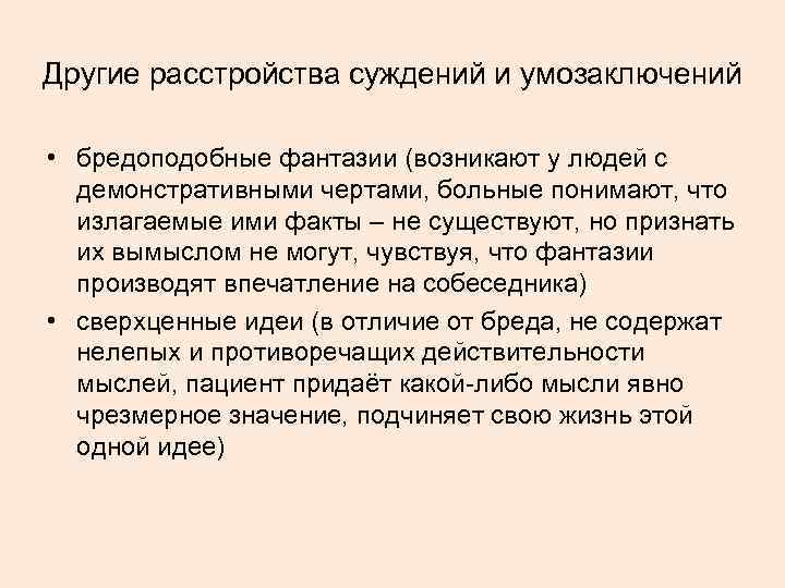Другие расстройства суждений и умозаключений • бредоподобные фантазии (возникают у людей с демонстративными чертами,