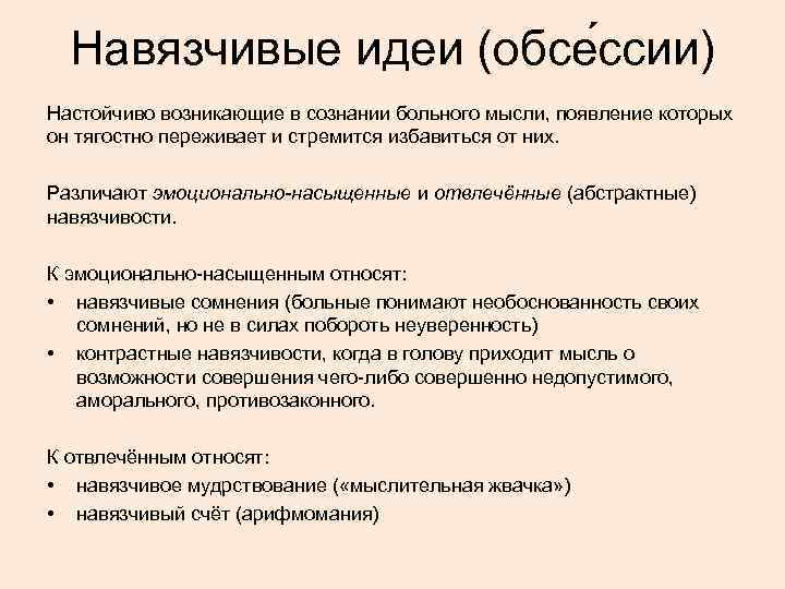 Навязчивые идеи (обсе ссии) Настойчиво возникающие в сознании больного мысли, появление которых он тягостно