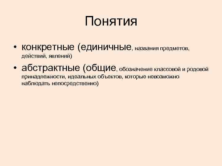 Укажите конкретный. Конкретные и абстрактные понятия. Конкретные понятия. Конкретные и абстрактные понятия в логике. Конкретные понятия примеры.