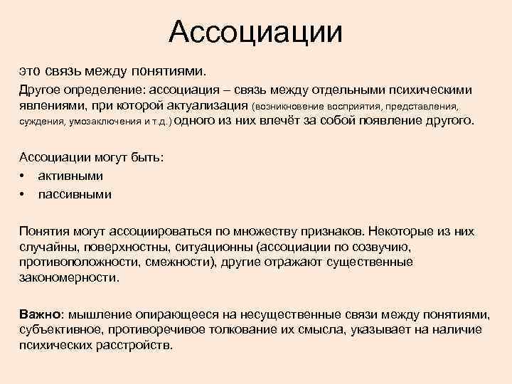 Ассоциации это связь между понятиями. Другое определение: ассоциация – связь между отдельными психическими явлениями,