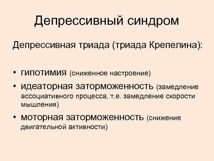 Депрессивный синдром Депрессивная триада (триада Крепелина): • гипотимия (сниженное настроение) • идеаторная заторможенность (замедление
