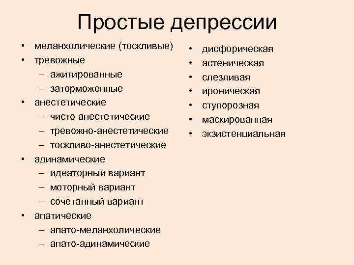 Простые депрессии • меланхолические (тоскливые) • тревожные – ажитированные – заторможенные • анестетические –