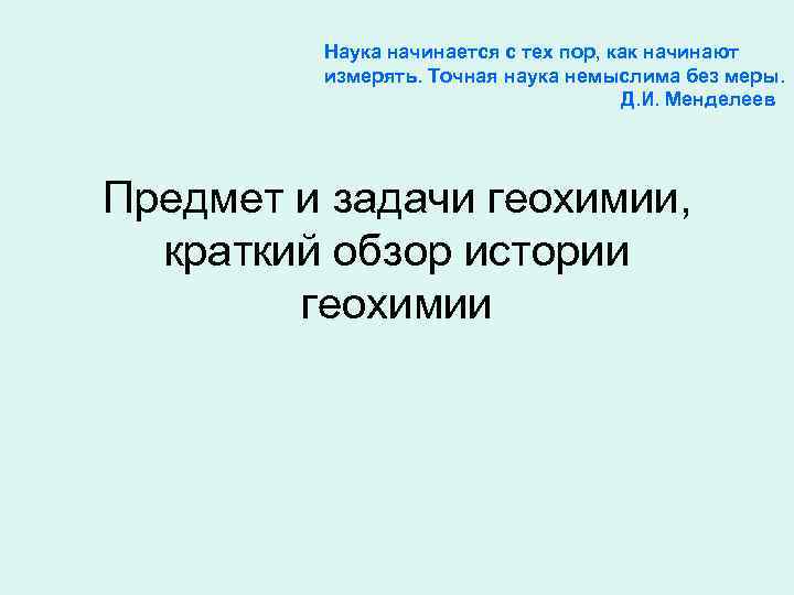 Слово наук начинается. Наука начинается с тех пор как начинают измерять. Наука начинается с. Наука начинается там, где. Наука начинается там где начинаются измерения.