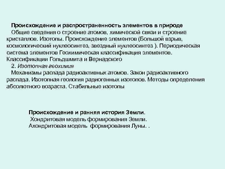 Происхождение и распространенность элементов в природе Общие сведения о строение атомов, химической связи и