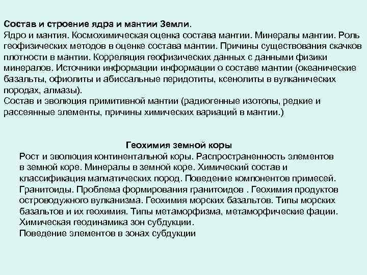 Состав и строение ядра и мантии Земли. Ядро и мантия. Космохимическая оценка состава мантии.