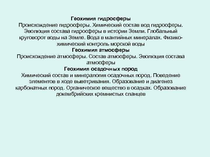 Геохимия гидросферы Происхождение гидросферы. Химический состав вод гидросферы. Эволюция состава гидросферы в истории Земли.