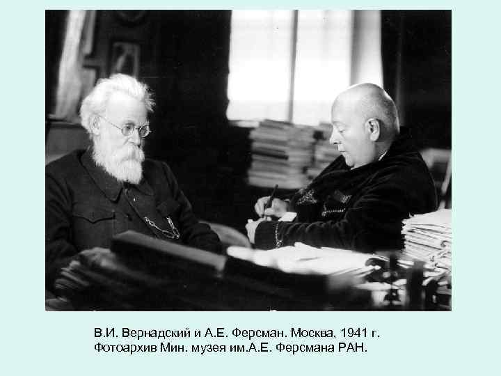 В. И. Вернадский и А. Е. Ферсман. Москва, 1941 г. Фотоархив Мин. музея им.
