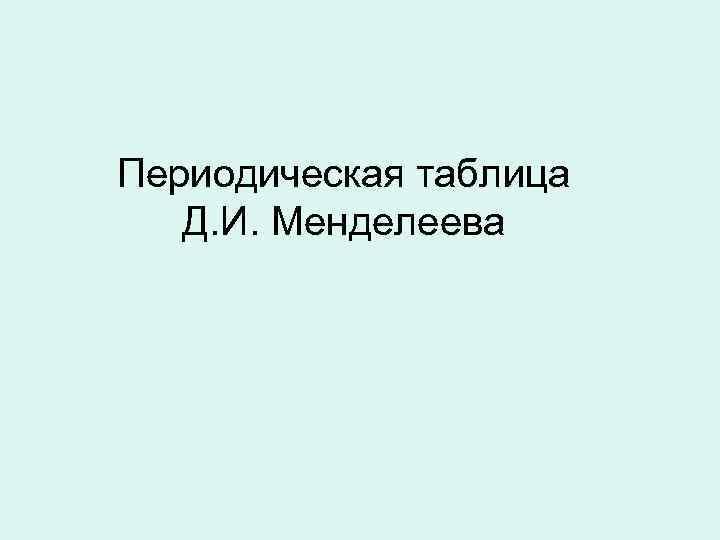 Периодическая таблица Д. И. Менделеева 